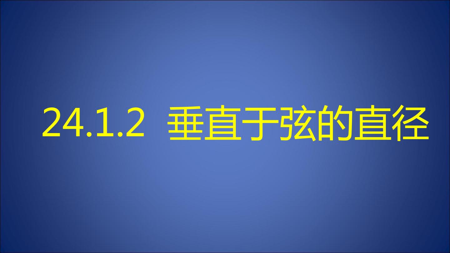 24.1.2垂直于弦的直径