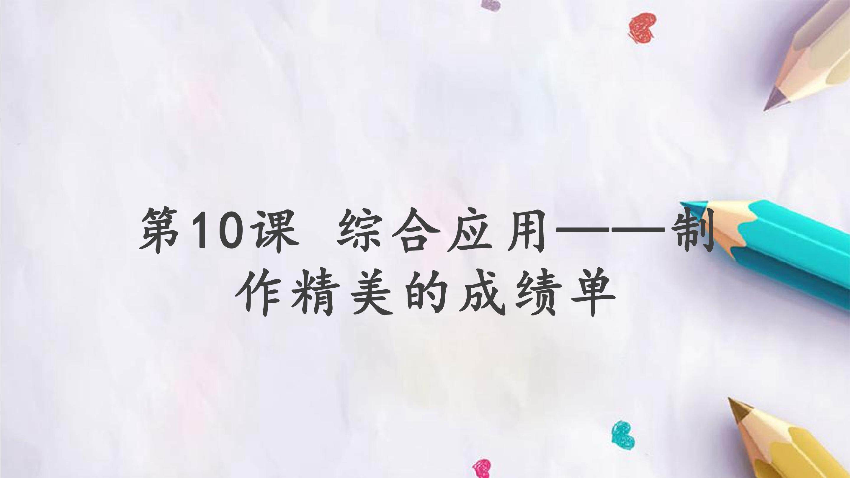 第10课 综合应用——制作精美的成绩单