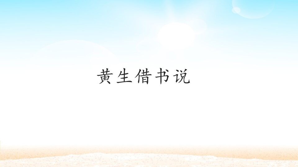 黄生借书说_课件1