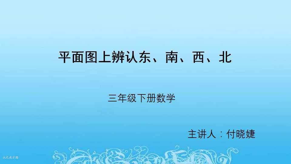 平面图上辨认东、南、西、北