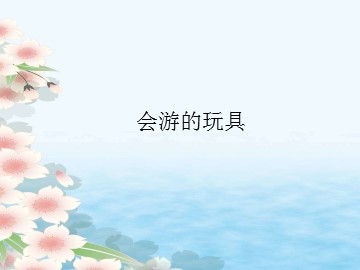会游的玩具_课件1