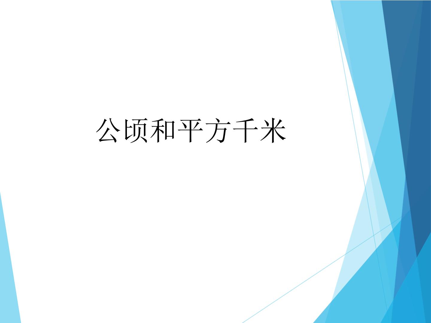 公顷和平方千米_课件1