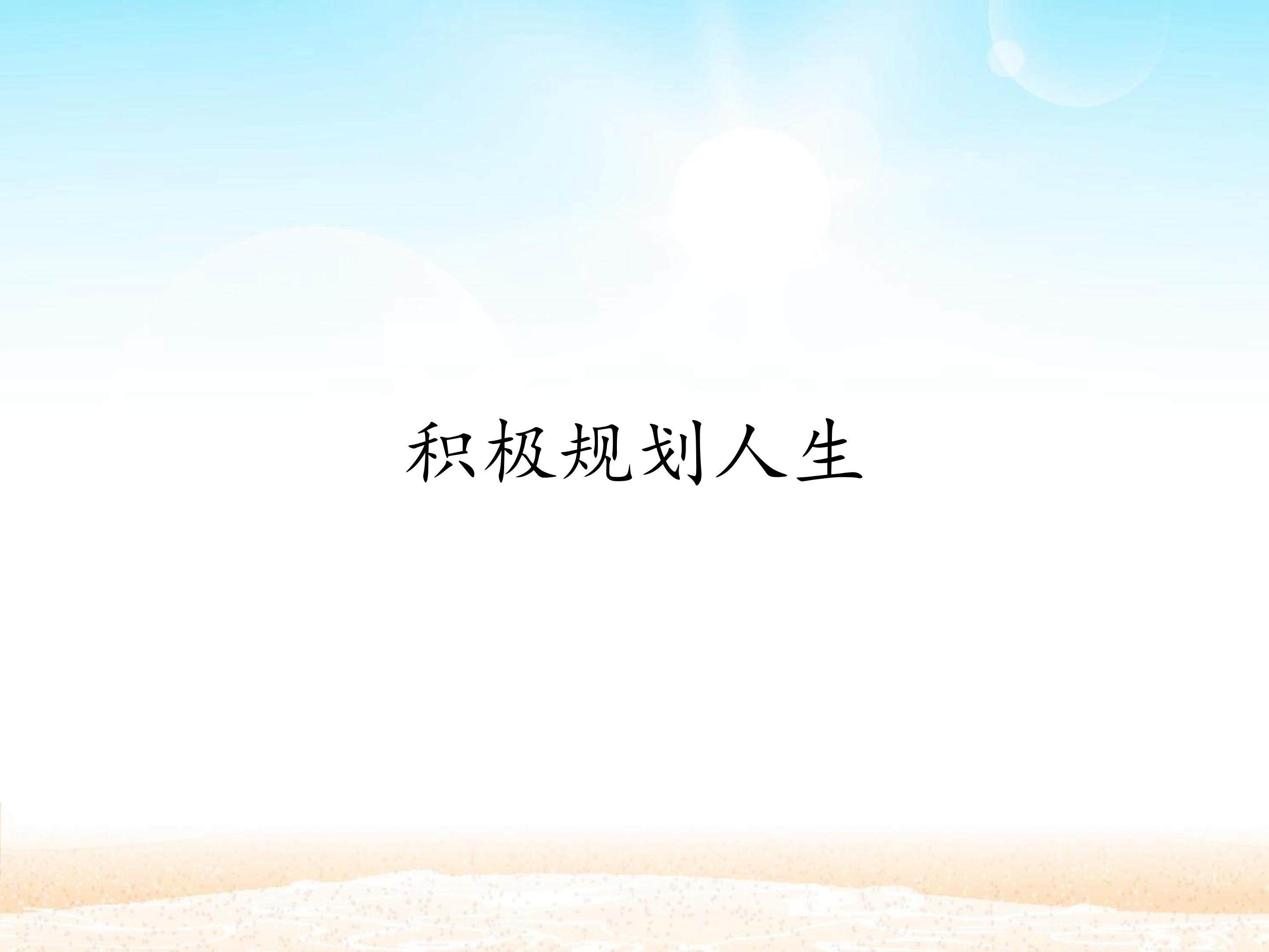 积极规划人生_课件1
