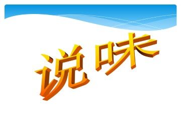 说味_课件1