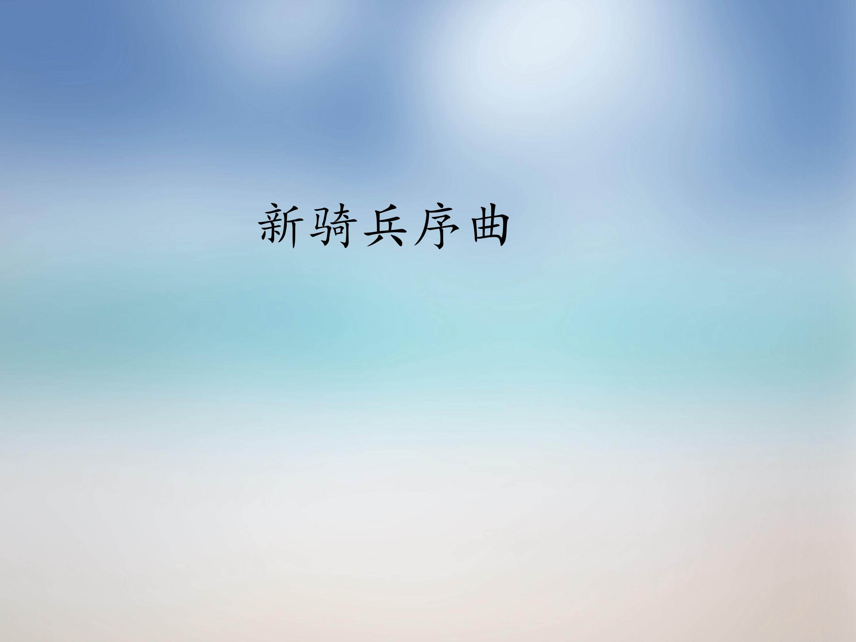 轻骑兵序曲_课件1
