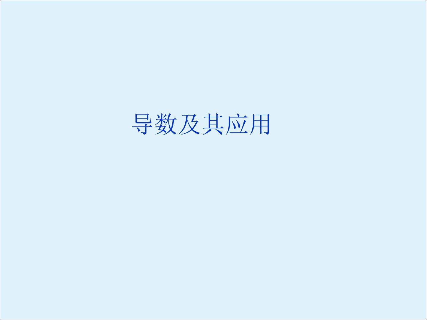 平均变化率_课件1