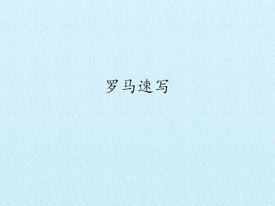 罗马速写_课件1