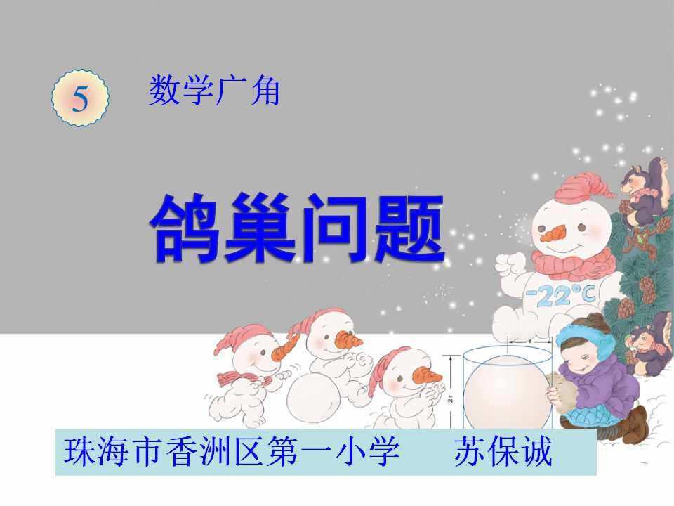 5 数学广角——鸽巢问题