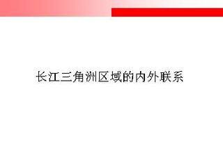 长江三角洲区域的内外联系_课件1