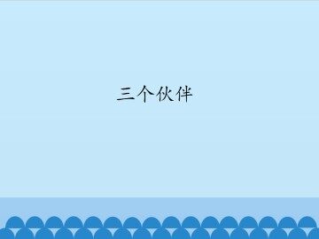 三个伙伴_课件1