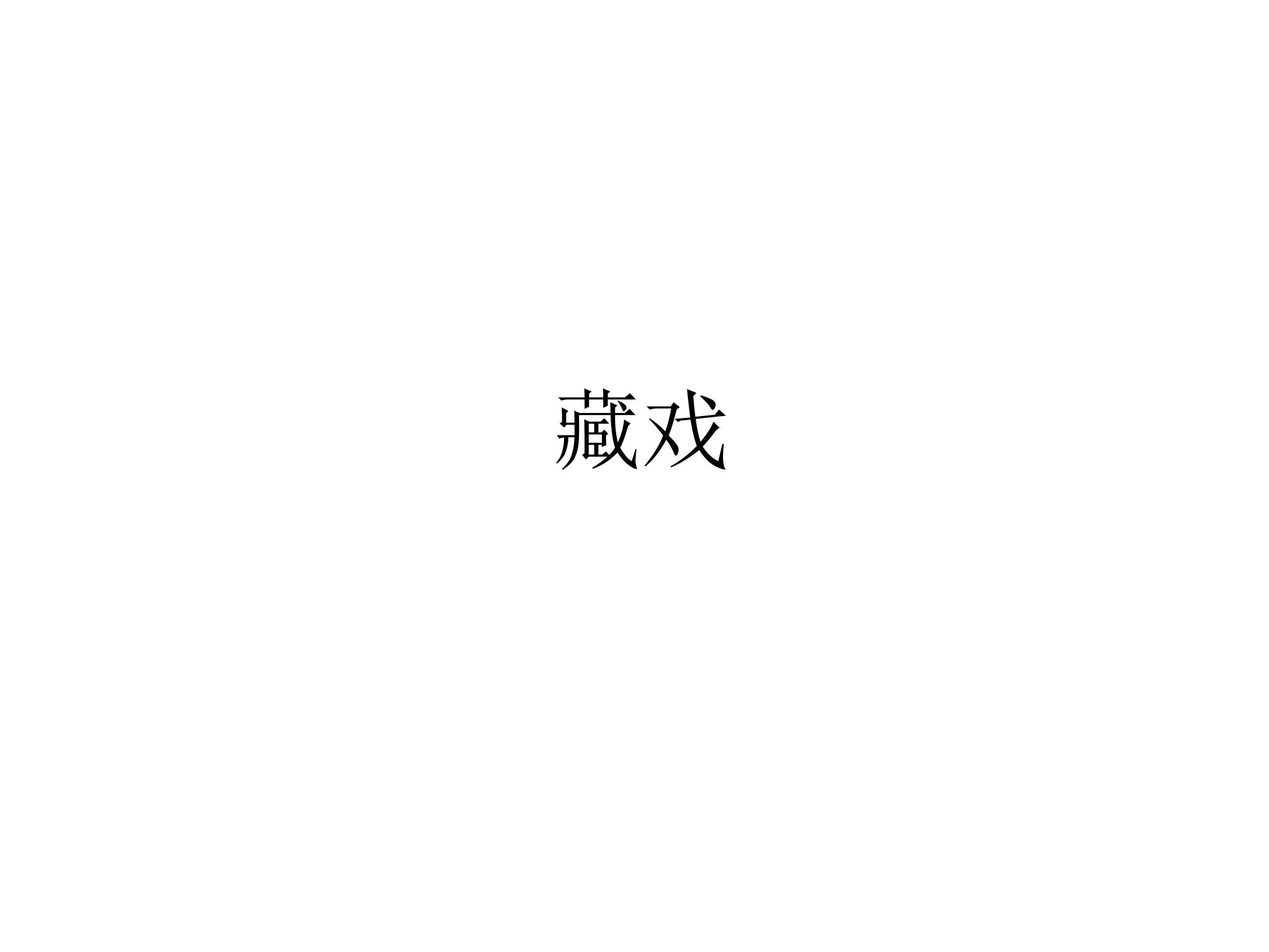 藏戏_课件2
