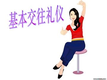 第四课  基本交往礼仪