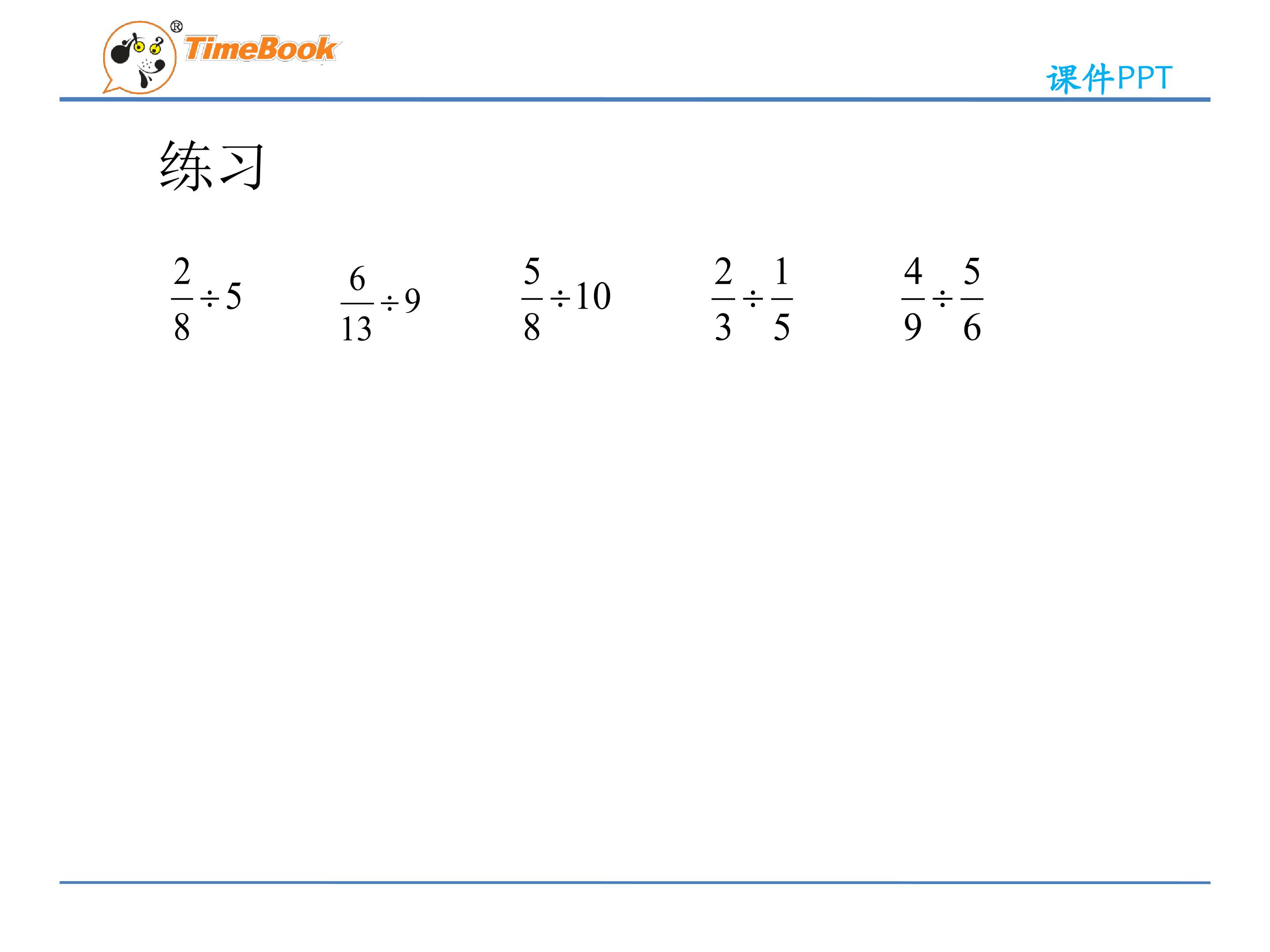 《分数除法三》