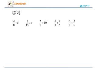 《分数除法三》