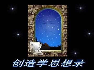 创造学思想录_课件1