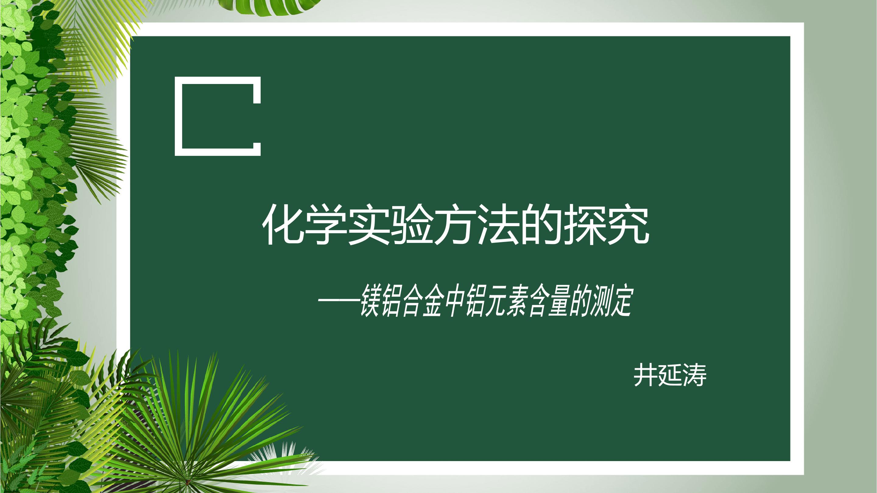 镁铝合金中铝元素含量的测定