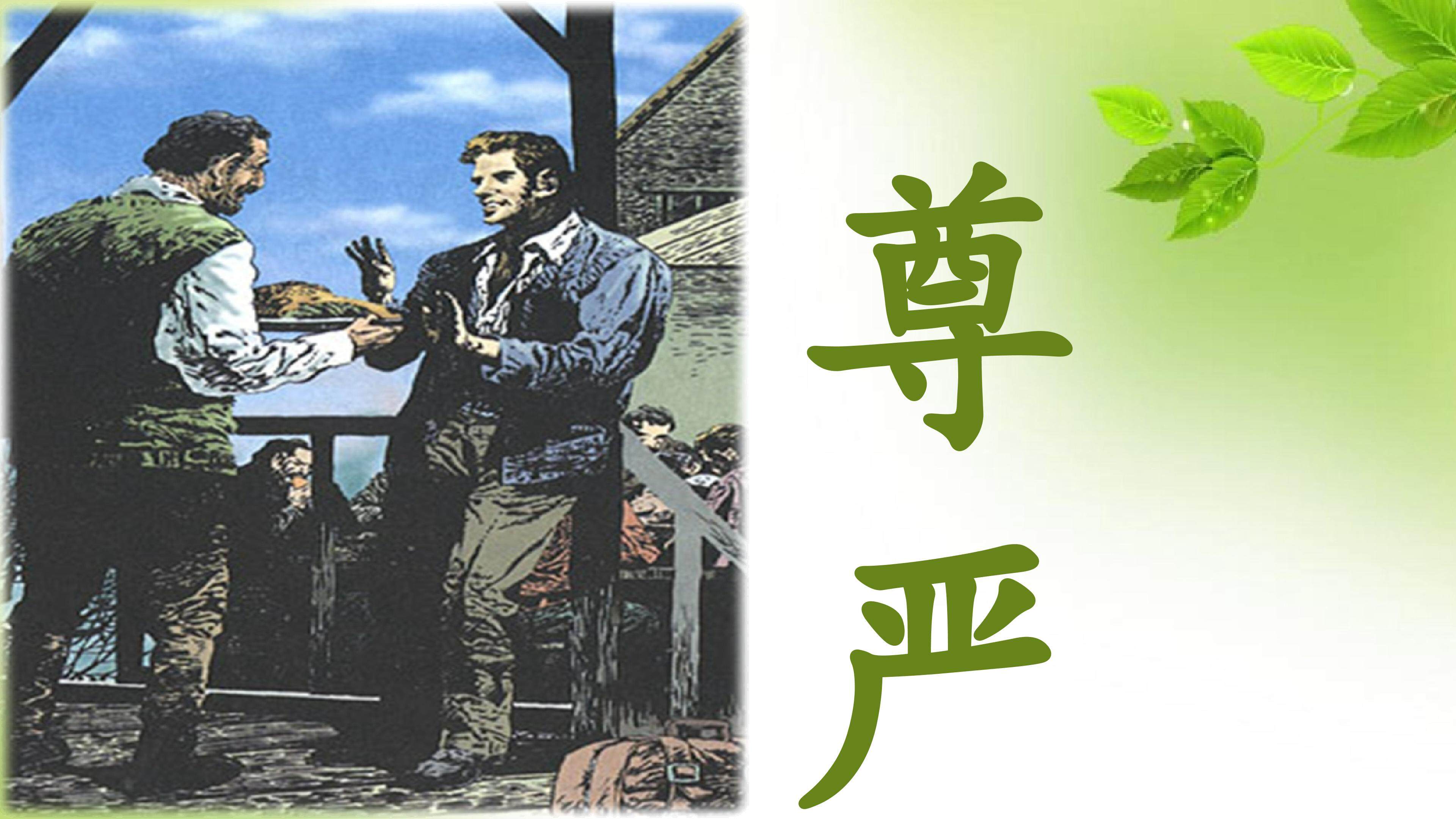 尊严