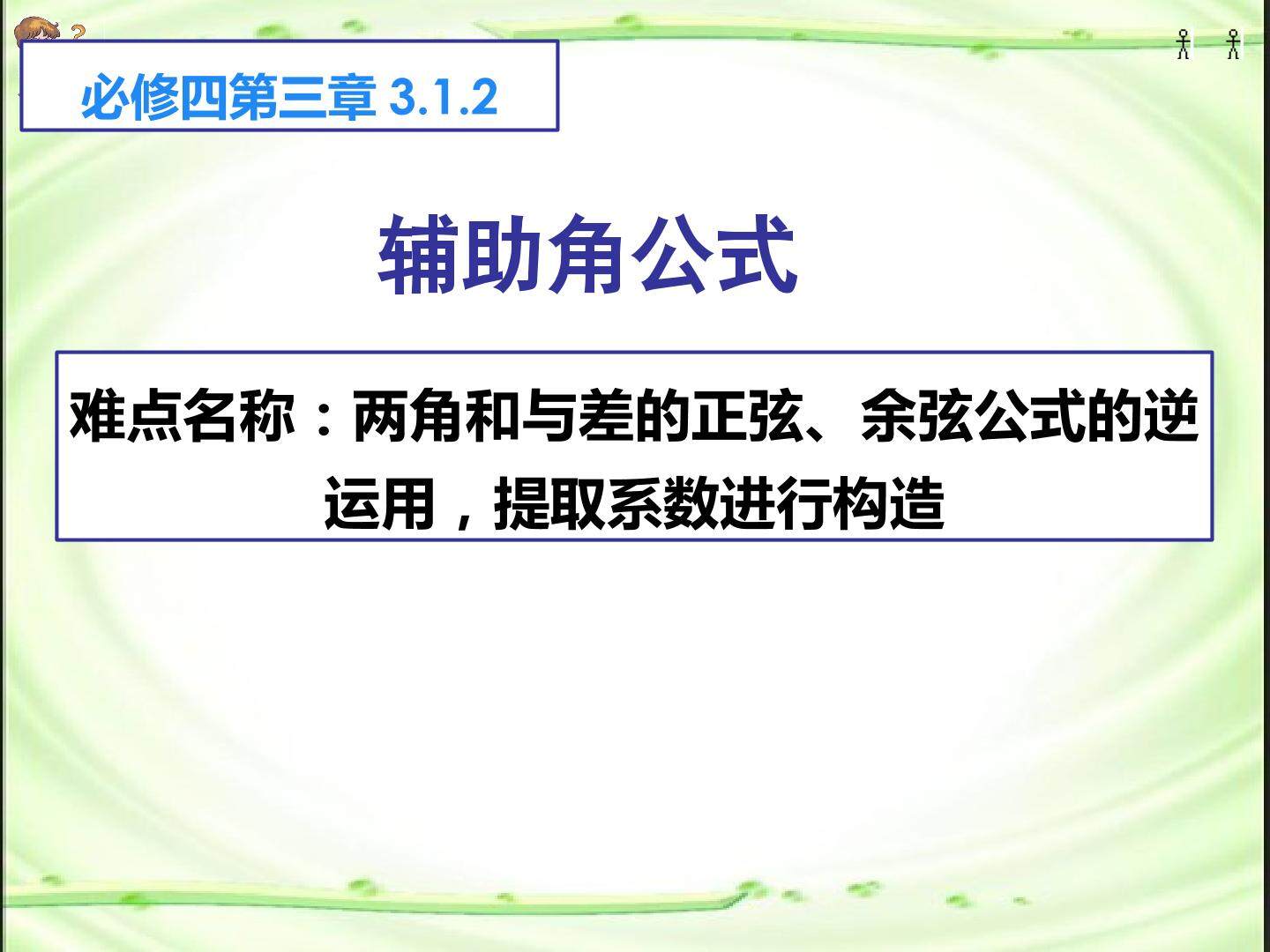 辅助角公式