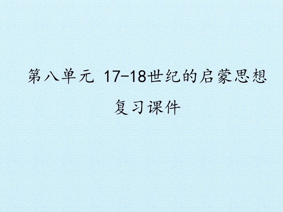 第八单元 17-18世纪的启蒙思想 复习课件