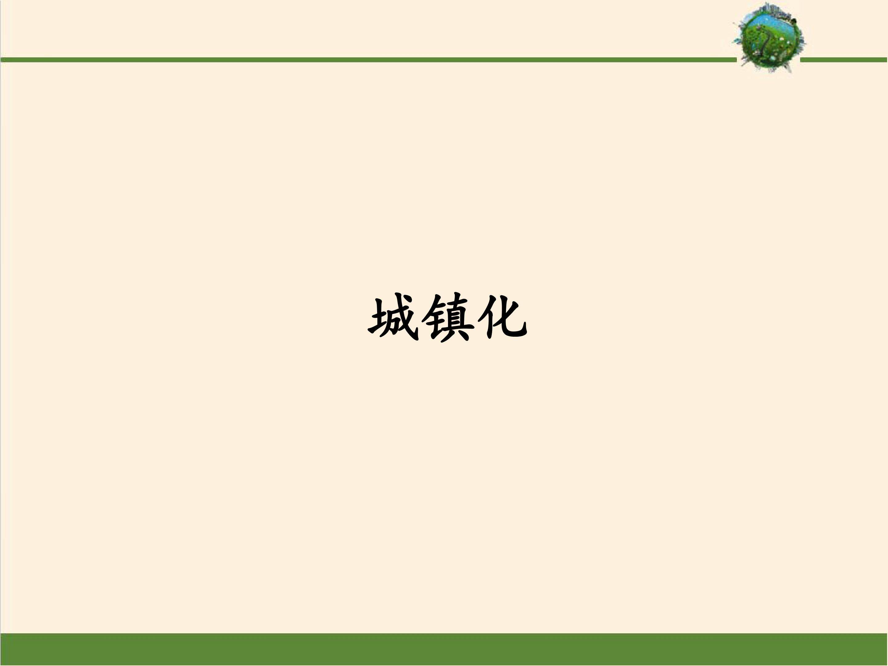 城镇化