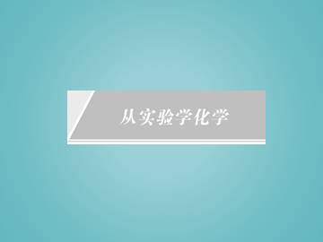 化学计量在实验中的应用_课件9