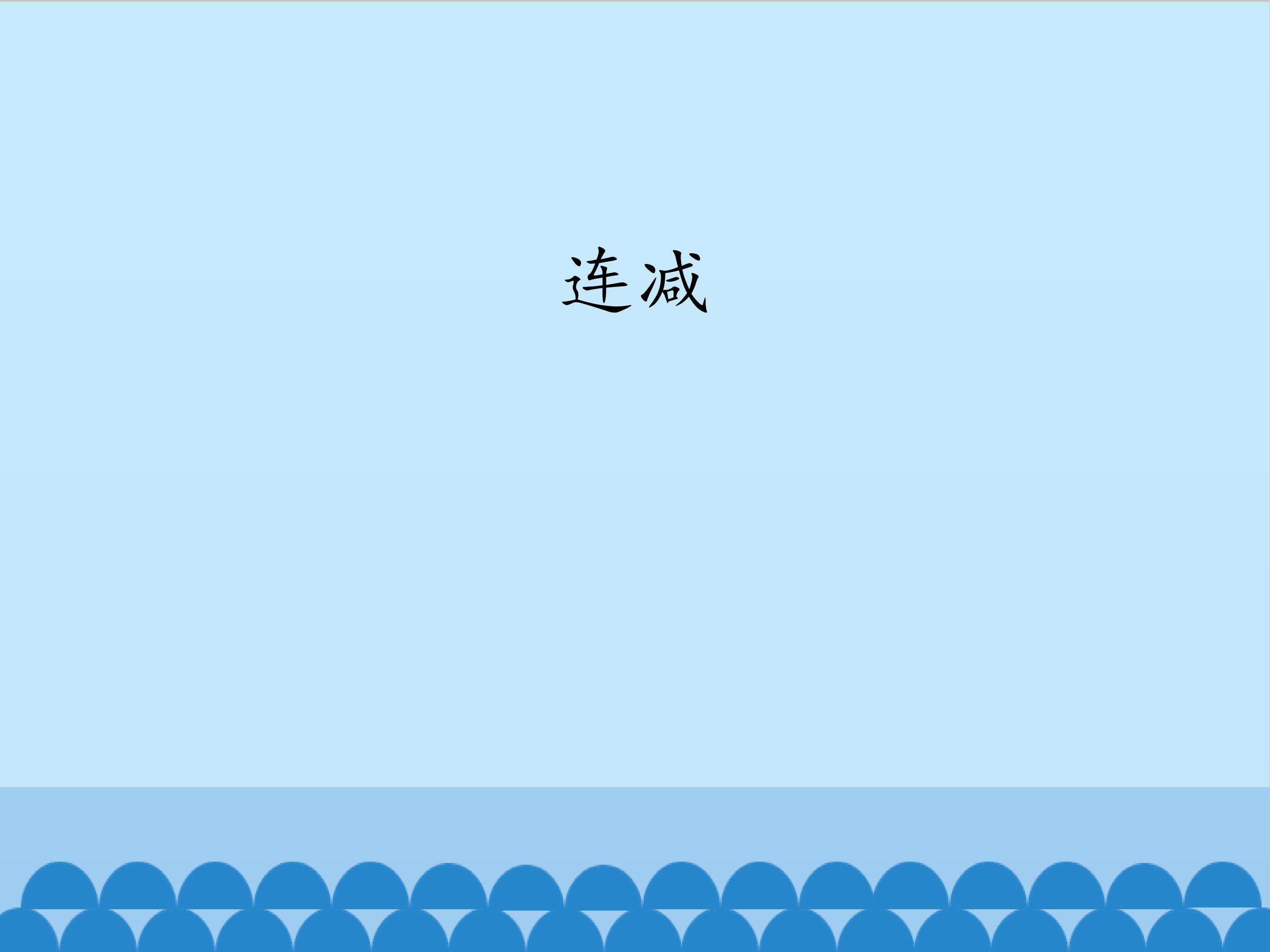 连减_课件1