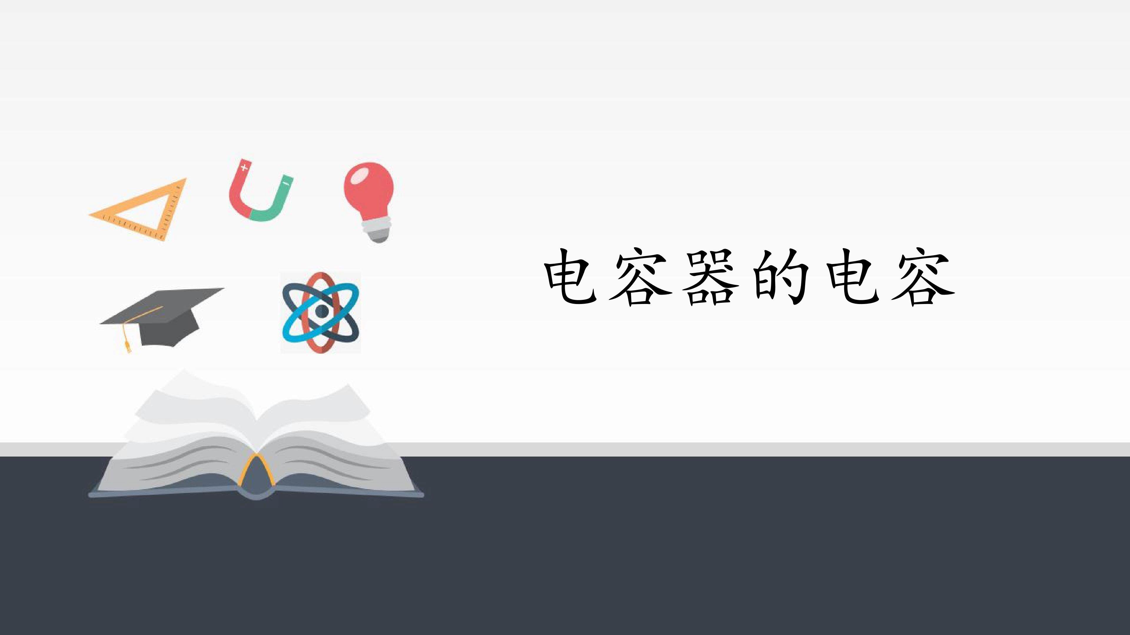 电容器的电容