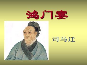 鸿门宴_课件3