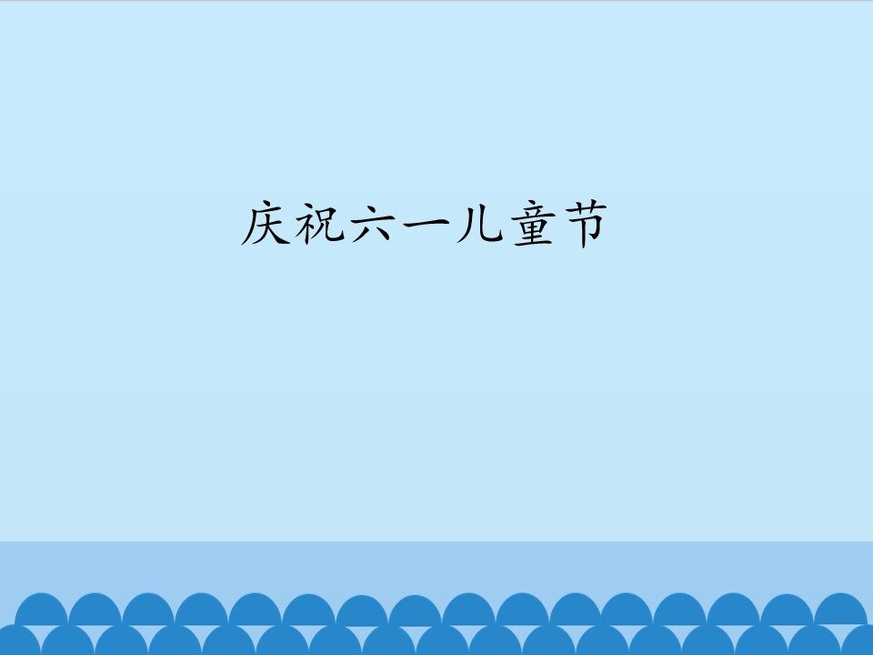 庆祝六一儿童节_课件1