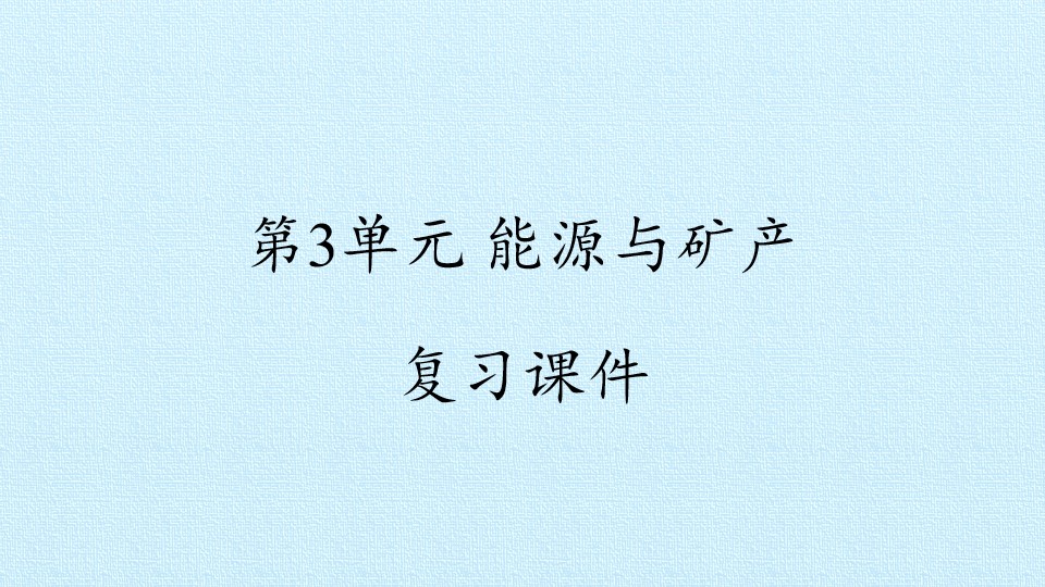 第3单元 能源与矿产 复习课件