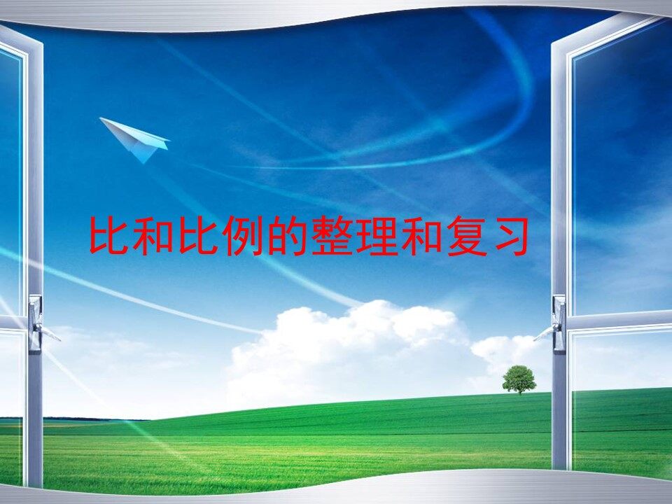 整理和复习