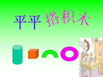 平平搭积木_课件1