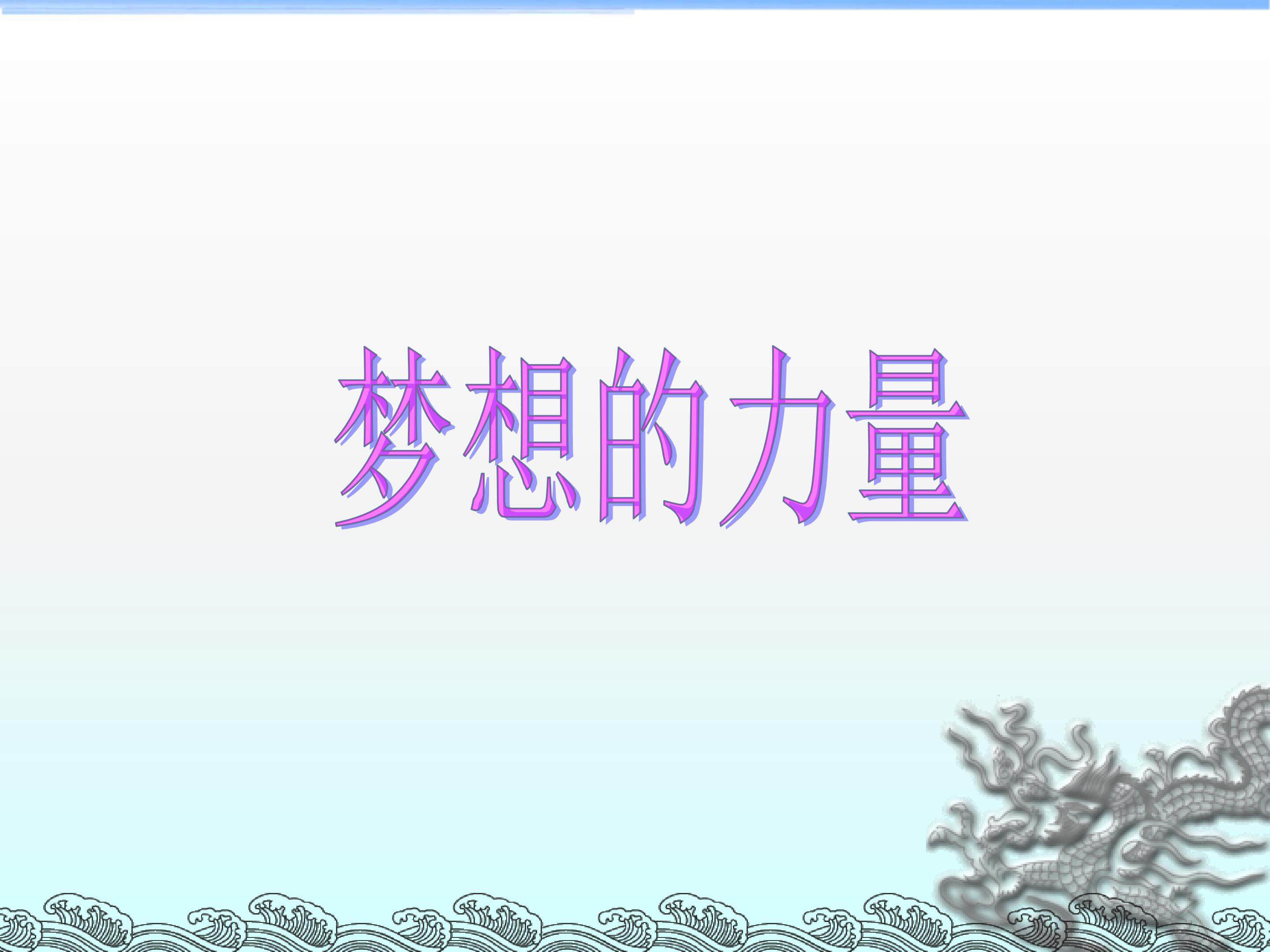 梦想的力量_课件2