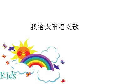 我给太阳唱支歌_课件1