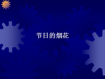 节日的烟花_课件1