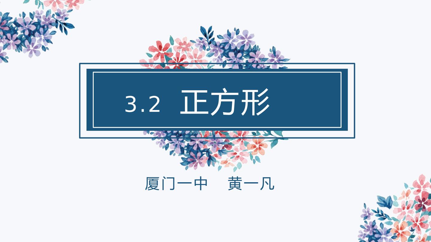 《3.2 正方形的判定》教学课件