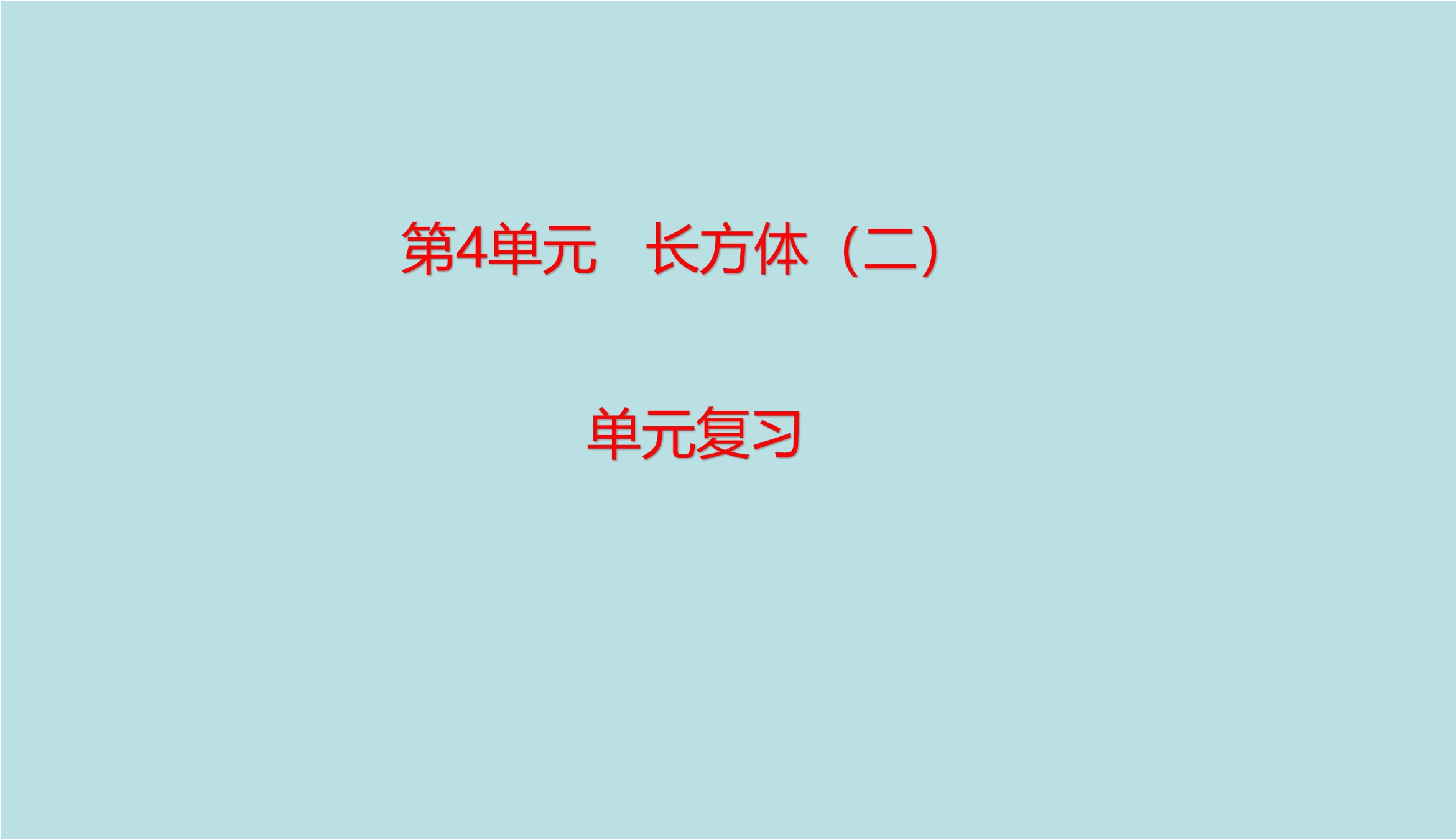 【★】5年级下册数学北师大版第4单元复习课件