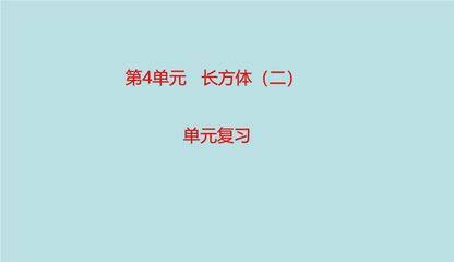 【★】5年级下册数学北师大版第4单元复习课件
