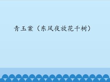 青玉案（东风夜放花千树）_课件1