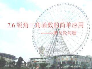 【★★★】9年级数学苏科版下册课件第7单元《7.6利用锐角三角函数解决实际问题》