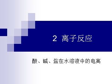 第二节 离子反应