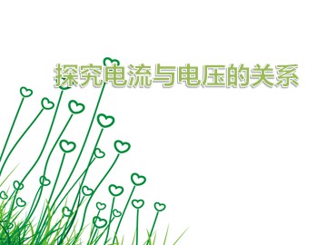 第1节 电流与电压和电阻的关系