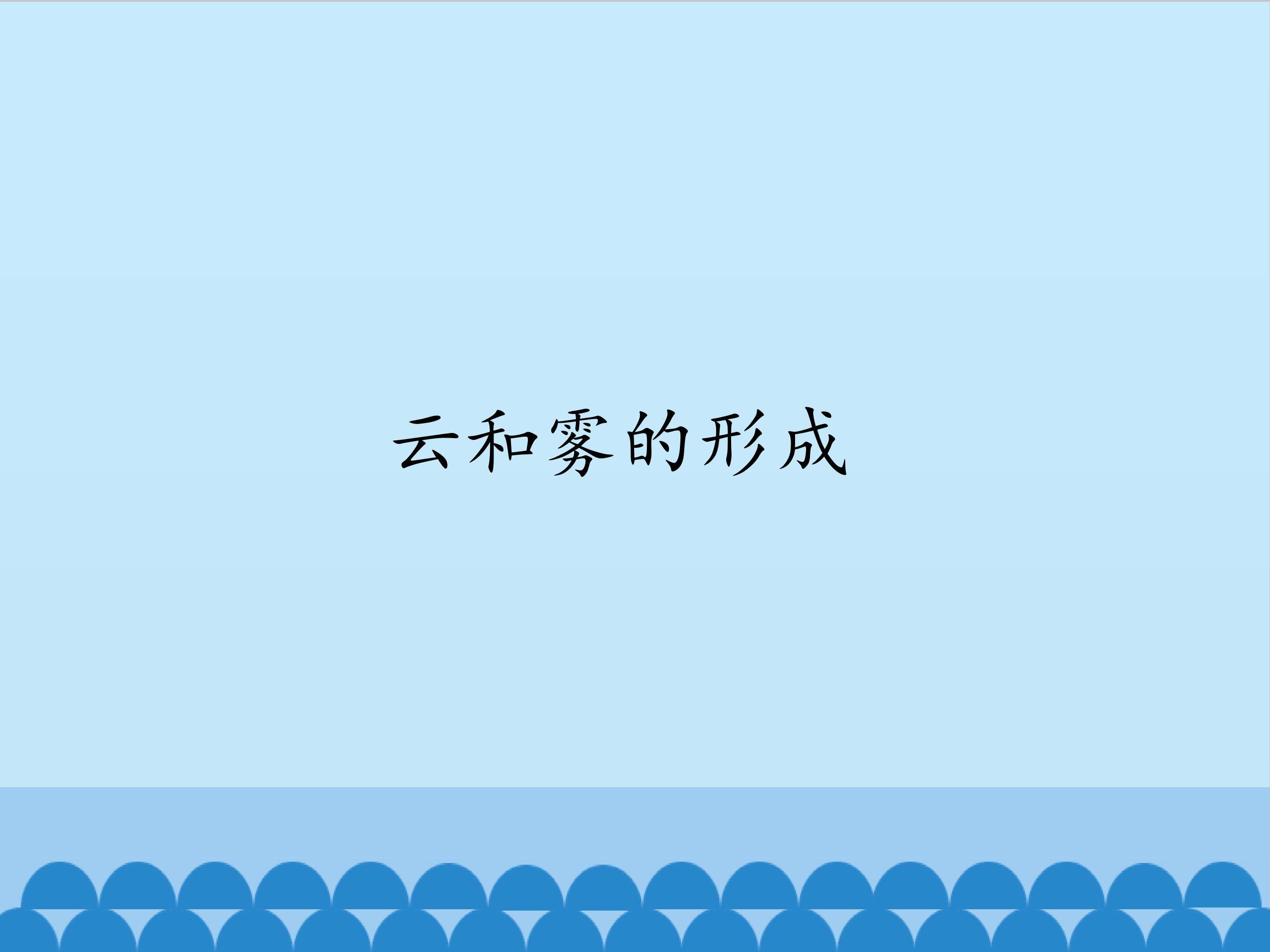 云和雾的形成