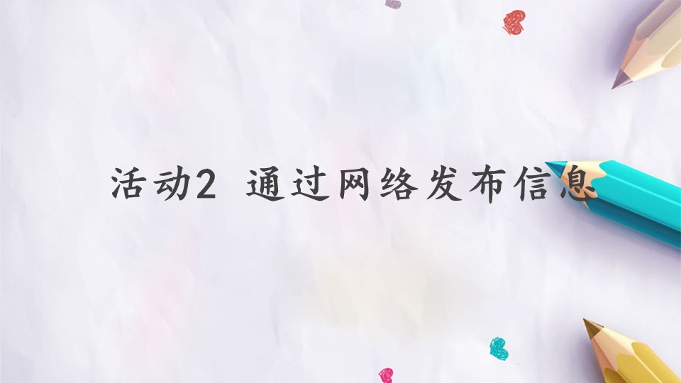 第四单元 活动2 通过网络发布信息