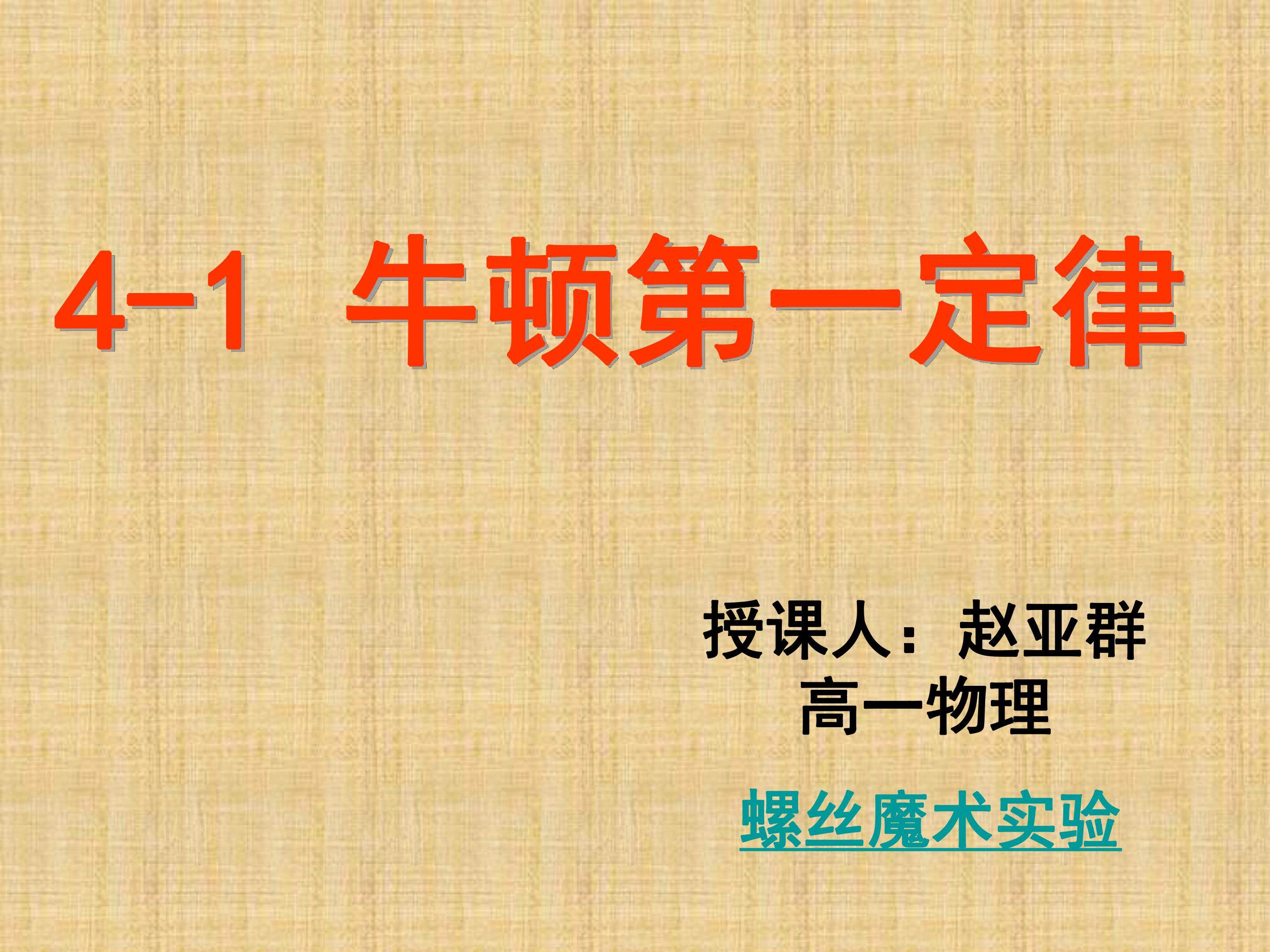 1　牛顿第一定律