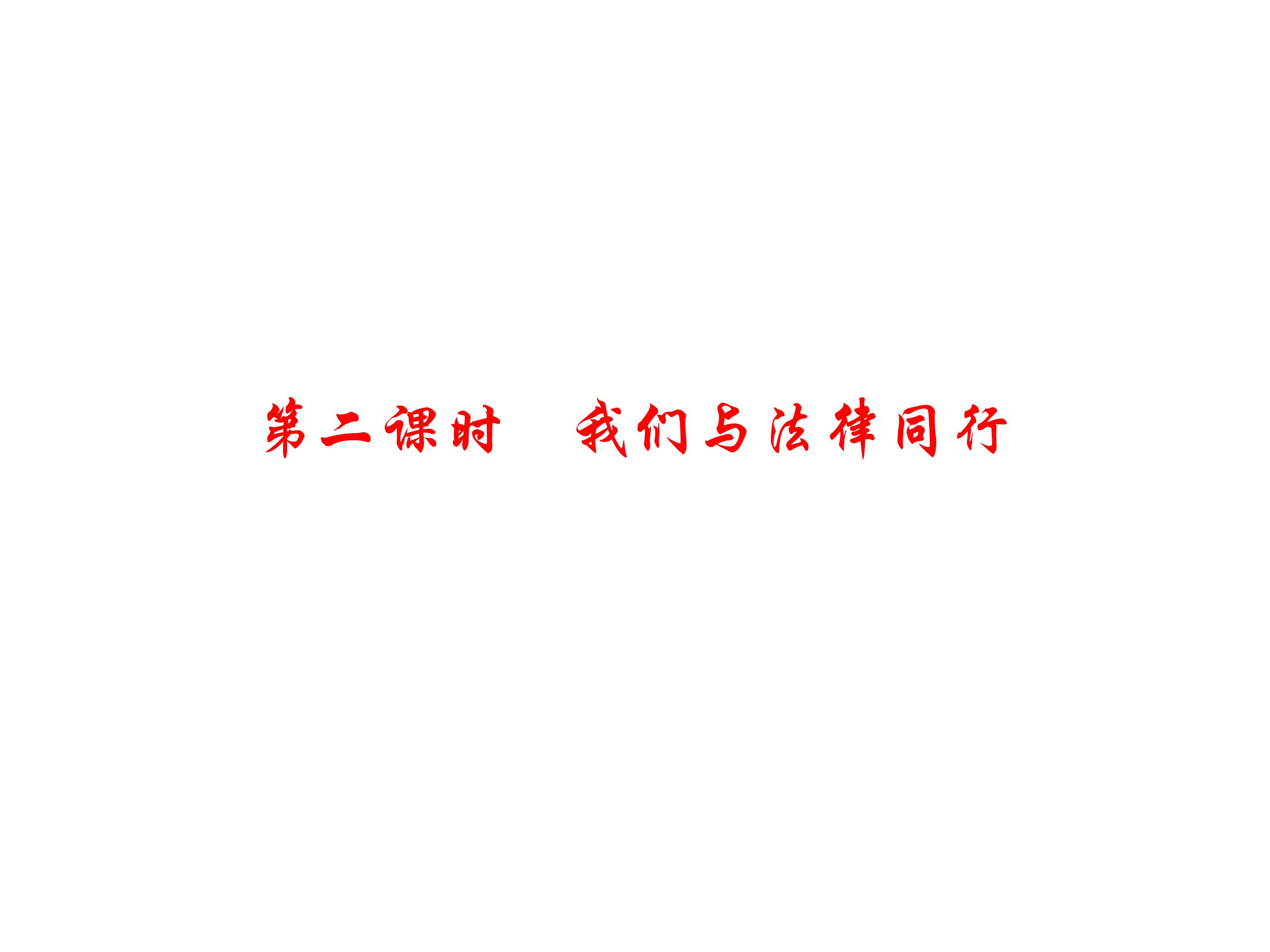 七年级下册第十课我们与法律同行