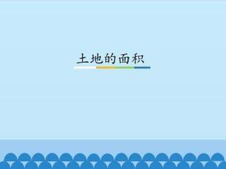 土地的面积_课件1