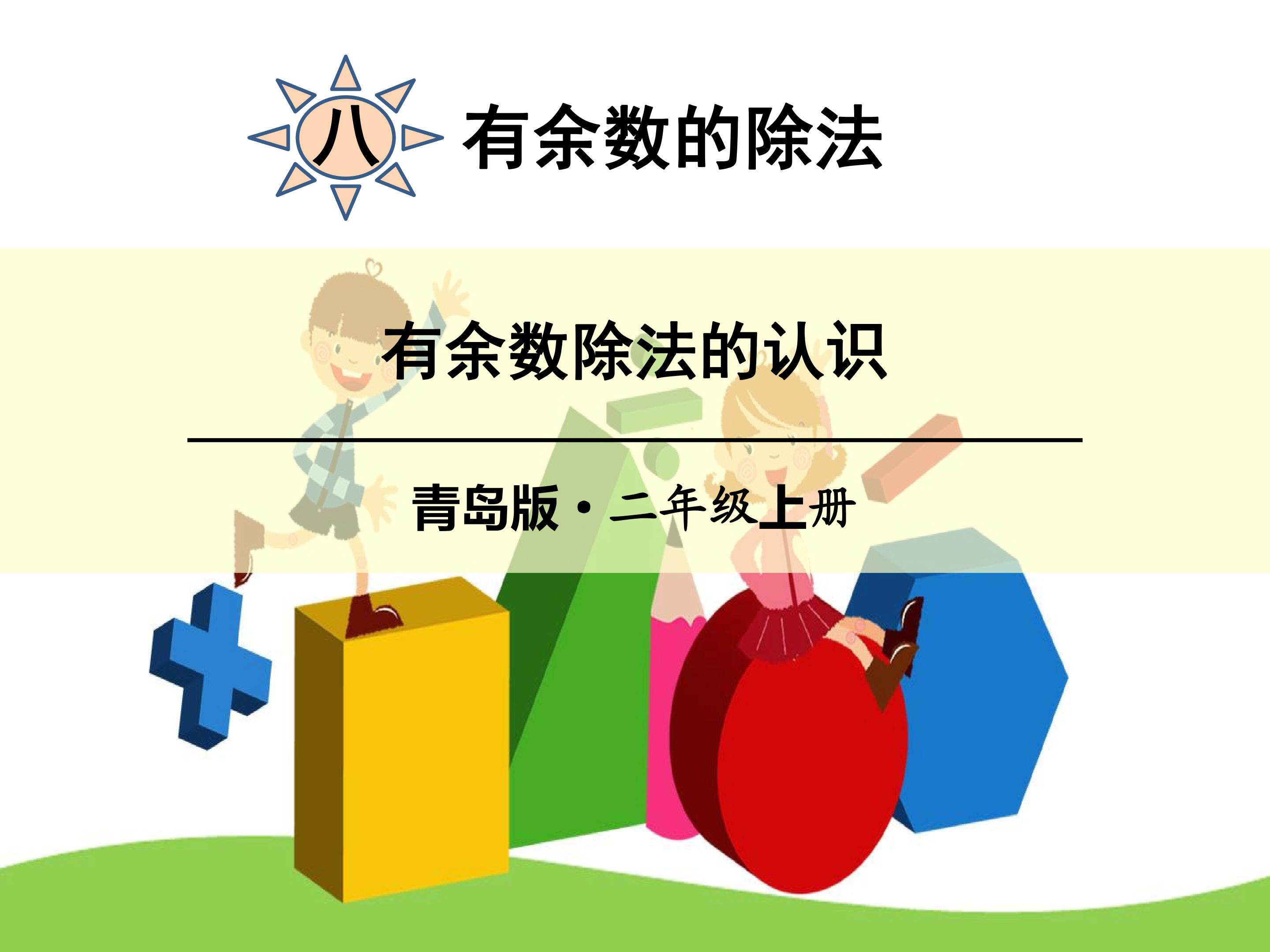 有余数除法的认识