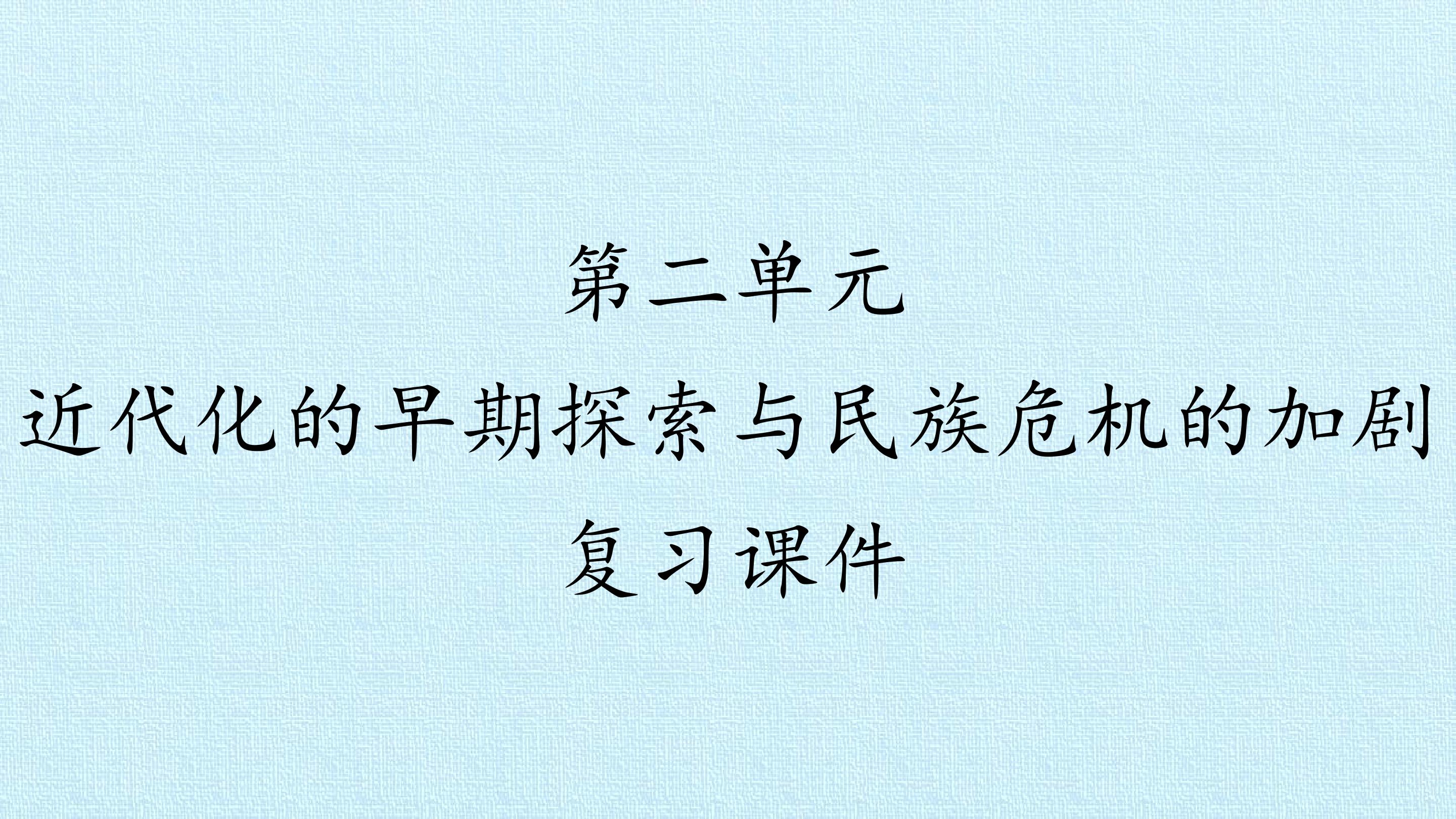 第二单元  近代化的早期探索与民族危机的加剧 复习课件