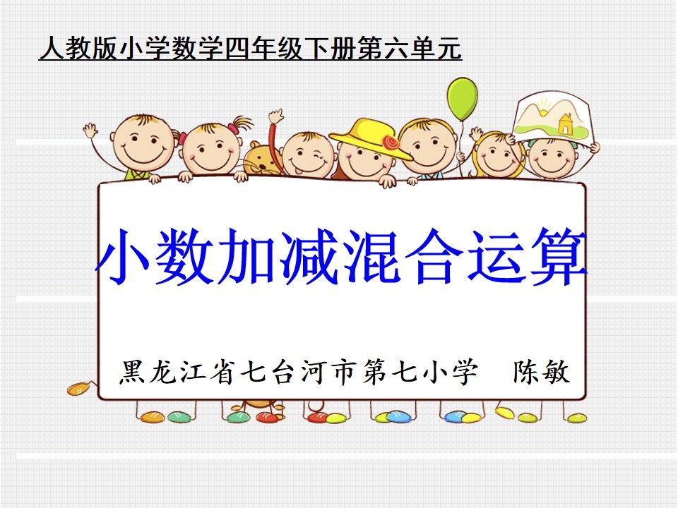 小数加减混合运算